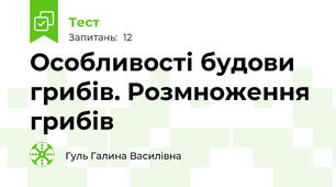 Особливості будови грибів. Розмноження грибів