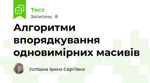 Алгоритми впорядкування одновимірних масивів