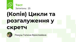 (Копія) Цикли та розгалуження у скретч