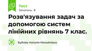  Розв'язування задач за допомогою систем лінійних рівнянь 7 клас. 