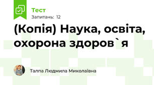 (Копія) Наука, освіта, охорона здоров`я