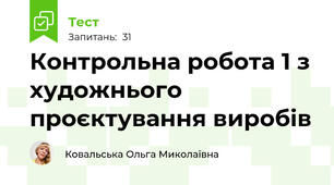 Контрольна робота 1 з художнього проєктування виробів