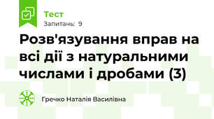 Розв'язування вправ на всі дії з натуральними числами і дробами (3)