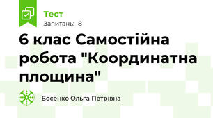 6 клас Самостійна робота "Координатна площина"