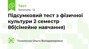  Підсумковий тест з фізичної культури 2 семестр 8б(сімейне навчання)