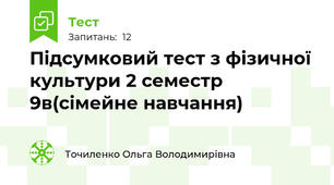  Підсумковий тест з фізичної культури 2 семестр 9в(сімейне навчання)