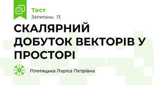 СКАЛЯРНИЙ ДОБУТОК ВЕКТОРІВ У ПРОСТОРІ 