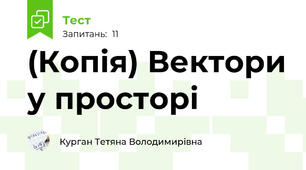 (Копія) Вектори у просторі