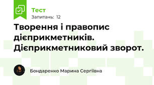 Творення і правопис дієприкметників. Дієприкметниковий зворот.