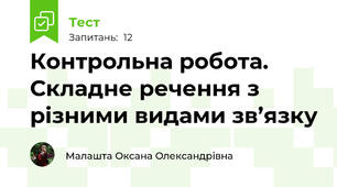Контрольна робота. Складне речення з різними видами зв’язку