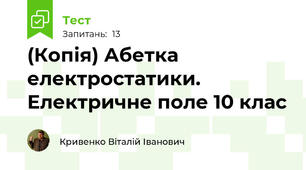 (Копія) Абетка електростатики. Електричне поле 10 клас