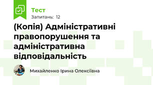 (Копія) Адміністративні правопорушення та адміністративна відповідальність