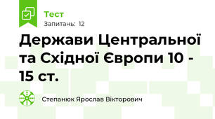 Держави Центральної та Східної Європи 10 - 15 ст.