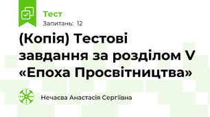 (Копія) Тестові завдання за розділом V «Епоха Просвітництва»