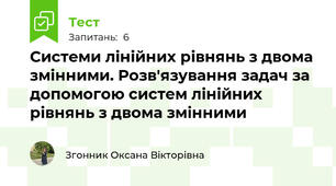 Системи лінійних рівнянь з двома змінними. Розв'язування задач за допомогою систем лінійних рівнянь з двома змінними