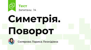 Симетрія. Поворот