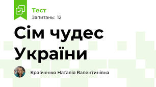 Сім чудес України