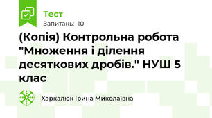 (Копія) Контрольна робота "Множення і ділення десяткових дробів." НУШ 5 клас