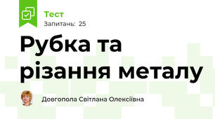Рубка та різання металу