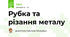 Рубка та різання металу