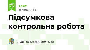 Підсумкова контрольна робота