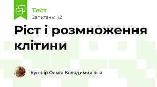Ріст і розмноження клітини