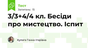3/3+4/4 кл. Бесіди про мистецтво. Іспит
