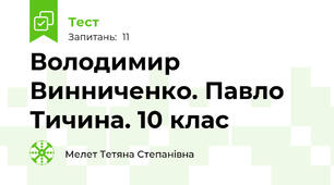 Володимир Винниченко. Павло Тичина. 10 клас