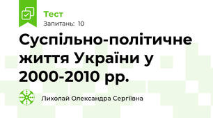 Суспільно-політичне життя України у 2000-2010 рр. 