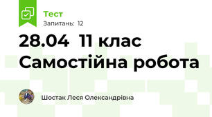 28.04  11 клас Самостійна робота 