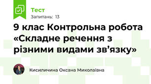 9 клас Контрольна робота «Складне речення з різними видами зв’язку»