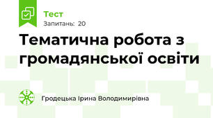 Тематична робота з громадянської освіти