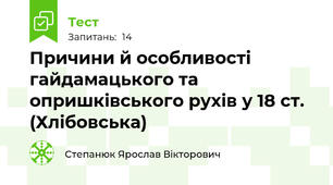 Причини й особливості гайдамацького та опришківського рухів у 18 ст. (Хлібовська)