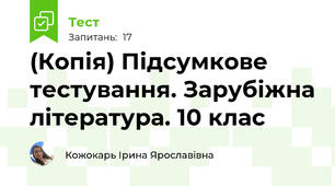 (Копія) Підсумкове тестування. Зарубіжна література. 10 клас