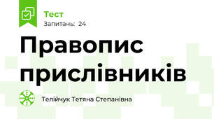  Правопис прислівників