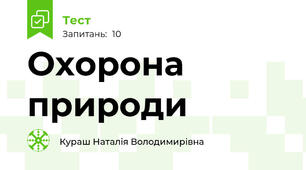 Охорона природи