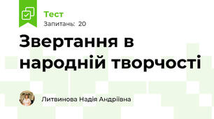 Звертання в народній творчості