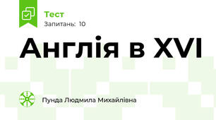 Англія в XVI