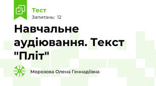  Навчальне аудіювання. Текст "Пліт"