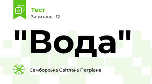 "Вода" 