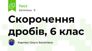 Скорочення дробів, 6 клас