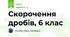 Скорочення дробів, 6 клас