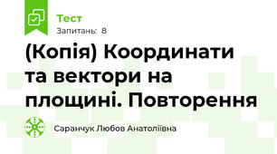 (Копія) Координати та вектори на площині. Повторення