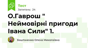О.Гаврош " Неймовірні пригоди Івана Сили" 1.