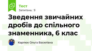 Зведення звичайних дробів до спільного знаменника, 6 клас