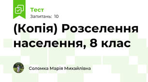 (Копія) Розселення населення, 8 клас