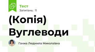 (Копія) Вуглеводи
