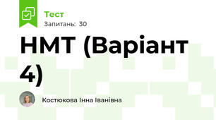 НМТ (Варіант 4)