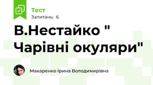 В.Нестайко " Чарівні окуляри"