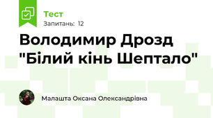 Володимир Дрозд "Білий кінь Шептало"